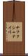 チフクシュナイ川 Scroll