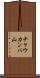 チャウカンバ山 Scroll