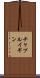 チャプルイギン Scroll