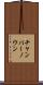 チャンパーノウン Scroll