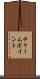 チャーム・ポイント Scroll