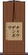 チョウゲンボウ Scroll