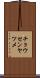 チョウセンヤツメ Scroll