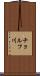 チョルフ川 Scroll