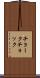 チョーク Scroll
