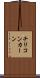 チリコンカーン Scroll