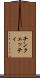 チンクェッティ Scroll