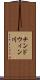 チンドウィン川 Scroll