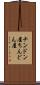 チンドン屋 Scroll
