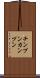 チンプンカンプン Scroll
