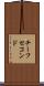 チーフセコンド Scroll