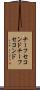 チーフセコンド Scroll
