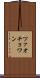 ツァオチョワン Scroll
