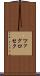 ツァグロセク Scroll