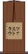 ツァストラウ Scroll
