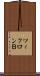 ツィクロンＢ Scroll
