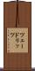 ツェードリッツ Scroll
