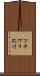 ツチワリ沢川 Scroll