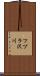 ツヅラ沢川 Scroll