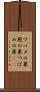 ツバメの巣 Scroll