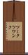 ツークツワンク Scroll