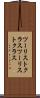 ツーリストクラス Scroll