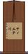 ティエテ川 Scroll
