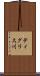 ティグリス川 Scroll