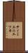 ティミエニエツカ Scroll