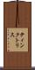 ティンクトリス Scroll