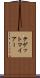 テゲットマイアー Scroll