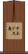 テネドス島 Scroll