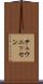 テュウニッセン Scroll