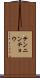 テンニンチョウ Scroll