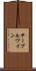 テーブル・ワイン Scroll
