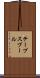 テープスプール Scroll