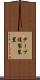 テープ複製装置 Scroll