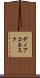 ディアコネスク Scroll
