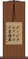 ディジタルアナログ変換器 Scroll
