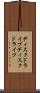 ディスクドライブ Scroll