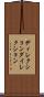 ディレクション Scroll