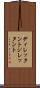 ディレッタント Scroll