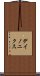 デイノニクス Scroll