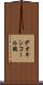 デオキシコール酸 Scroll