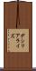 デシリアライズ Scroll