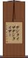 デジタイザ Scroll