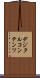 デジタルコンテンツ Scroll