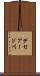 デセアード川 Scroll