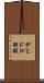 デヒドロ酢酸 Scroll