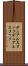 デュアルスタック Scroll